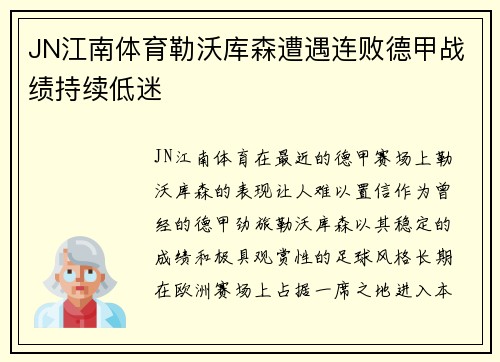 JN江南体育勒沃库森遭遇连败德甲战绩持续低迷