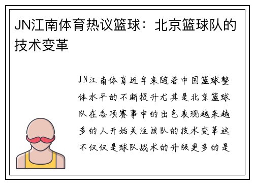 JN江南体育热议篮球：北京篮球队的技术变革