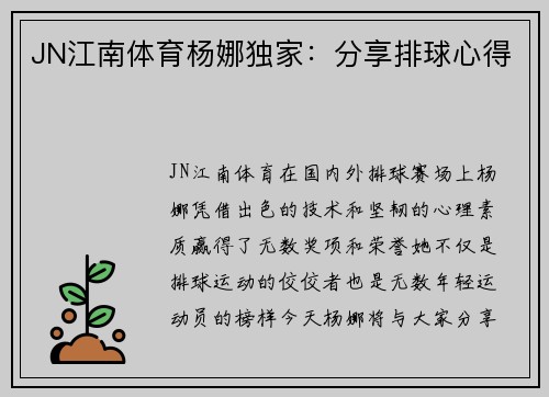 JN江南体育杨娜独家：分享排球心得