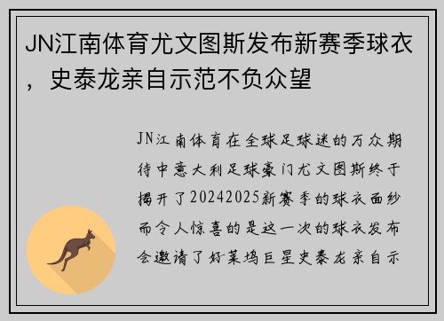 JN江南体育尤文图斯发布新赛季球衣，史泰龙亲自示范不负众望
