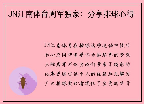 JN江南体育周军独家：分享排球心得
