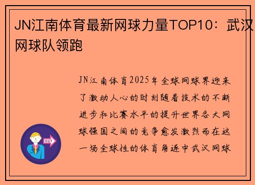 JN江南体育最新网球力量TOP10：武汉网球队领跑