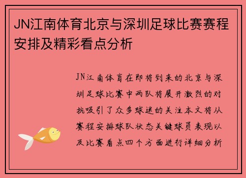 JN江南体育北京与深圳足球比赛赛程安排及精彩看点分析