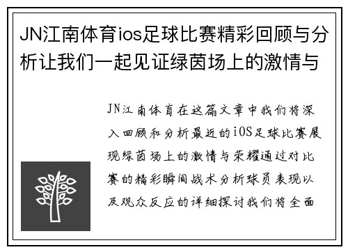 JN江南体育ios足球比赛精彩回顾与分析让我们一起见证绿茵场上的激情与荣耀