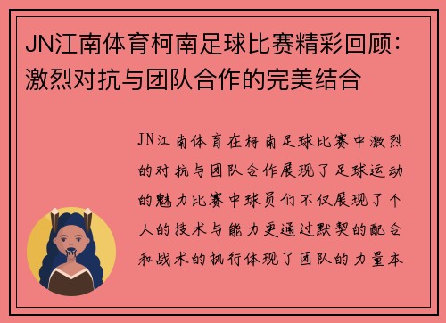 JN江南体育柯南足球比赛精彩回顾：激烈对抗与团队合作的完美结合