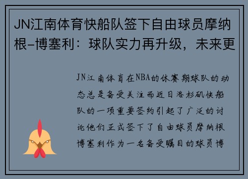 JN江南体育快船队签下自由球员摩纳根-博塞利：球队实力再升级，未来更值得期待！