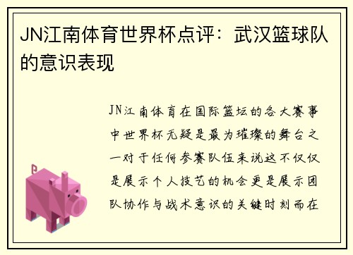 JN江南体育世界杯点评：武汉篮球队的意识表现