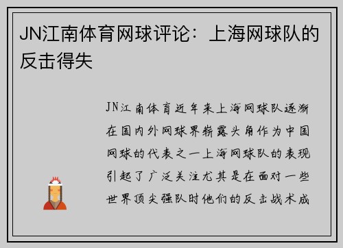 JN江南体育网球评论：上海网球队的反击得失