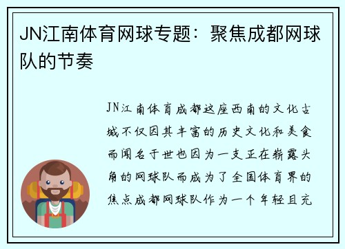 JN江南体育网球专题：聚焦成都网球队的节奏