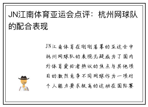 JN江南体育亚运会点评：杭州网球队的配合表现