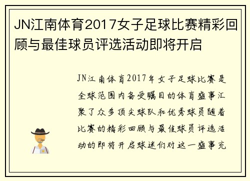 JN江南体育2017女子足球比赛精彩回顾与最佳球员评选活动即将开启