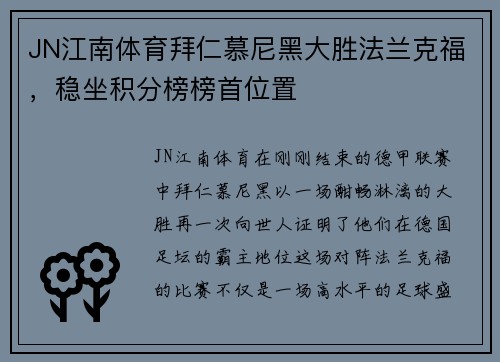 JN江南体育拜仁慕尼黑大胜法兰克福，稳坐积分榜榜首位置