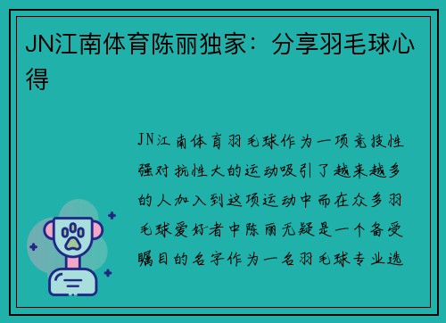 JN江南体育陈丽独家：分享羽毛球心得