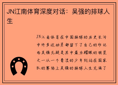 JN江南体育深度对话：吴强的排球人生