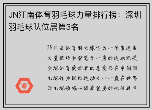 JN江南体育羽毛球力量排行榜：深圳羽毛球队位居第3名