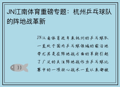 JN江南体育重磅专题：杭州乒乓球队的阵地战革新