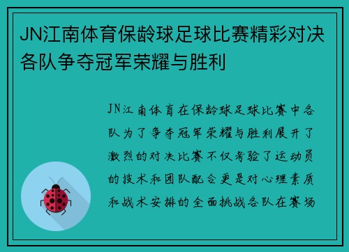 JN江南体育保龄球足球比赛精彩对决各队争夺冠军荣耀与胜利