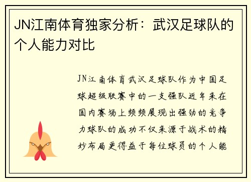 JN江南体育独家分析：武汉足球队的个人能力对比
