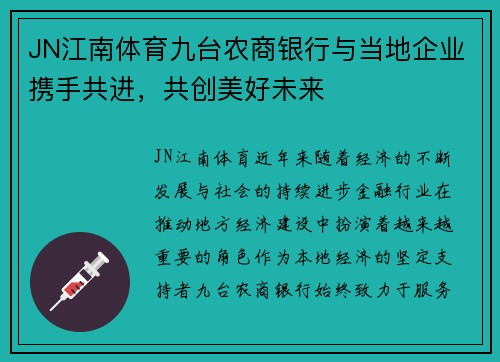 JN江南体育九台农商银行与当地企业携手共进，共创美好未来