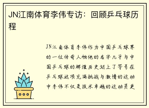 JN江南体育李伟专访：回顾乒乓球历程