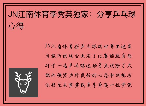 JN江南体育李秀英独家：分享乒乓球心得
