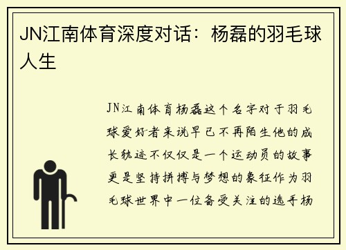 JN江南体育深度对话：杨磊的羽毛球人生