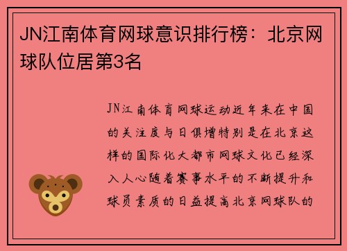 JN江南体育网球意识排行榜：北京网球队位居第3名