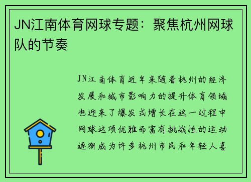 JN江南体育网球专题：聚焦杭州网球队的节奏