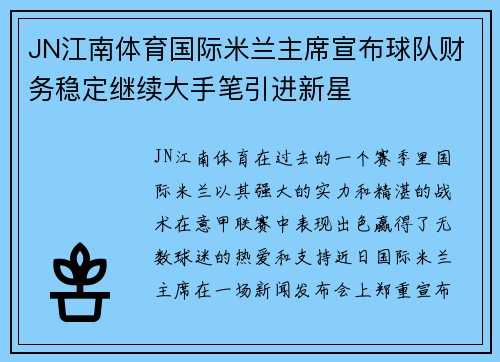 JN江南体育国际米兰主席宣布球队财务稳定继续大手笔引进新星
