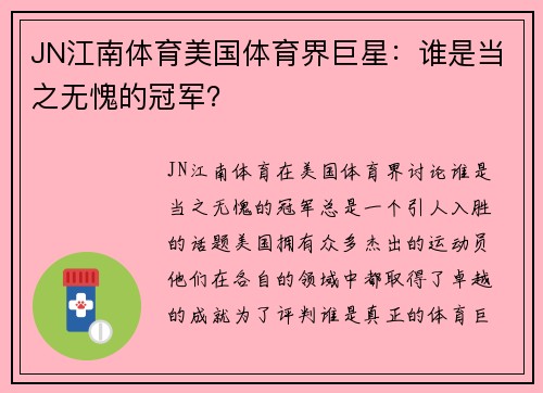 JN江南体育美国体育界巨星：谁是当之无愧的冠军？