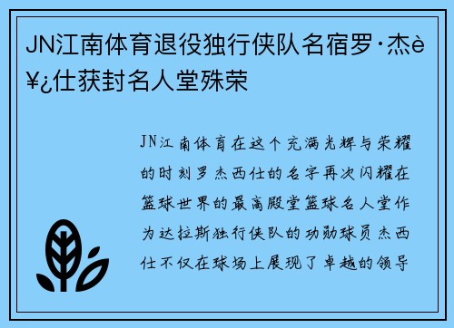 JN江南体育退役独行侠队名宿罗·杰西仕获封名人堂殊荣