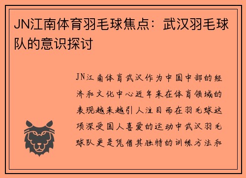 JN江南体育羽毛球焦点：武汉羽毛球队的意识探讨