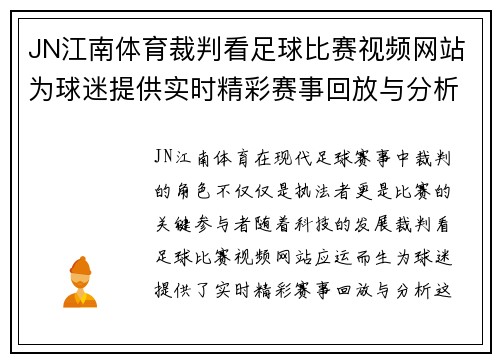 JN江南体育裁判看足球比赛视频网站为球迷提供实时精彩赛事回放与分析