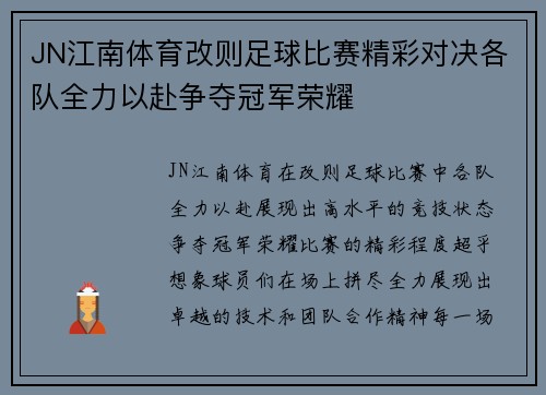 JN江南体育改则足球比赛精彩对决各队全力以赴争夺冠军荣耀