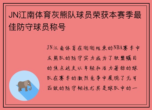 JN江南体育灰熊队球员荣获本赛季最佳防守球员称号