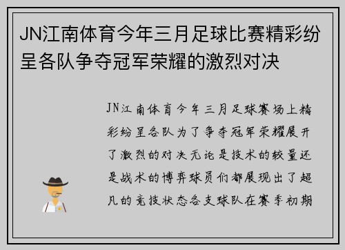 JN江南体育今年三月足球比赛精彩纷呈各队争夺冠军荣耀的激烈对决