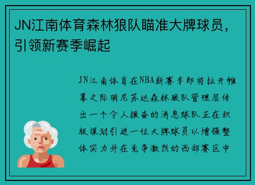 JN江南体育森林狼队瞄准大牌球员，引领新赛季崛起