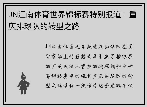 JN江南体育世界锦标赛特别报道：重庆排球队的转型之路