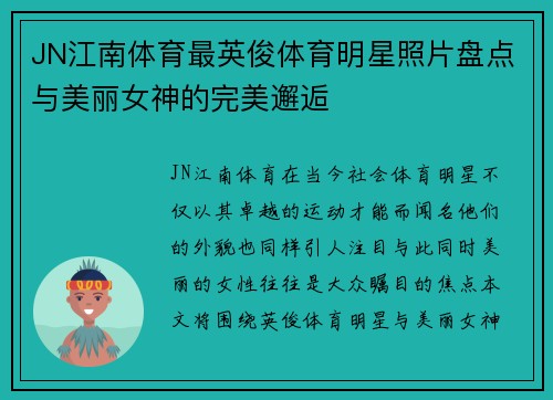 JN江南体育最英俊体育明星照片盘点与美丽女神的完美邂逅