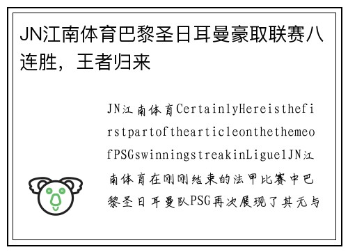 JN江南体育巴黎圣日耳曼豪取联赛八连胜，王者归来