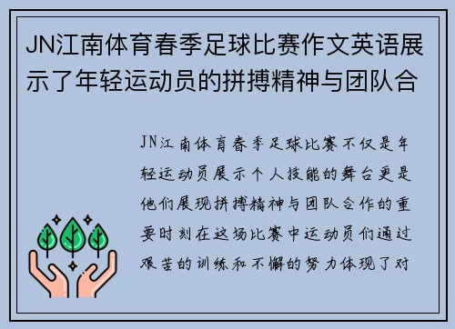 JN江南体育春季足球比赛作文英语展示了年轻运动员的拼搏精神与团队合作的重要性