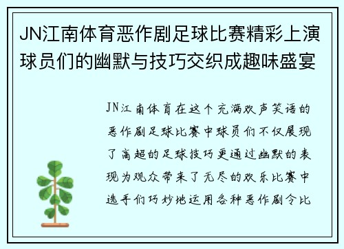 JN江南体育恶作剧足球比赛精彩上演球员们的幽默与技巧交织成趣味盛宴