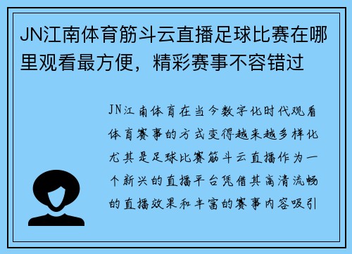 JN江南体育筋斗云直播足球比赛在哪里观看最方便，精彩赛事不容错过