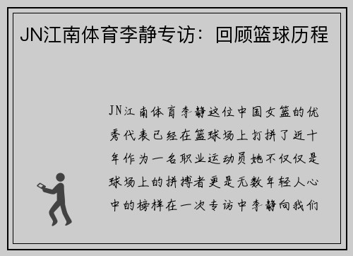 JN江南体育李静专访：回顾篮球历程