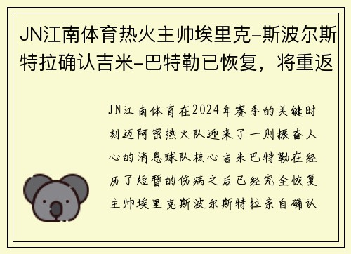 JN江南体育热火主帅埃里克-斯波尔斯特拉确认吉米-巴特勒已恢复，将重返球队