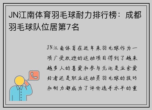 JN江南体育羽毛球耐力排行榜：成都羽毛球队位居第7名