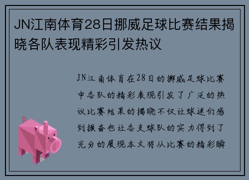 JN江南体育28日挪威足球比赛结果揭晓各队表现精彩引发热议