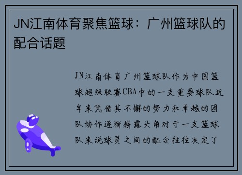 JN江南体育聚焦篮球：广州篮球队的配合话题