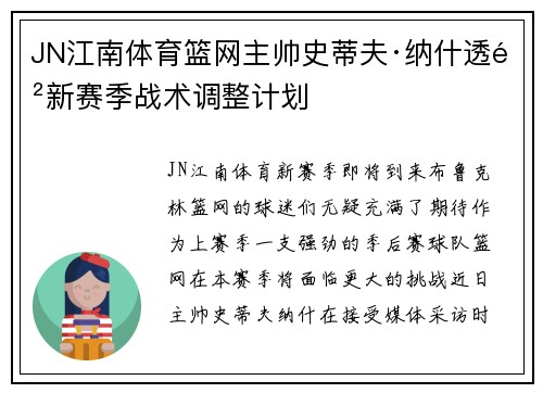 JN江南体育篮网主帅史蒂夫·纳什透露新赛季战术调整计划