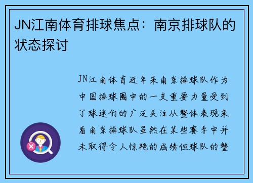 JN江南体育排球焦点：南京排球队的状态探讨